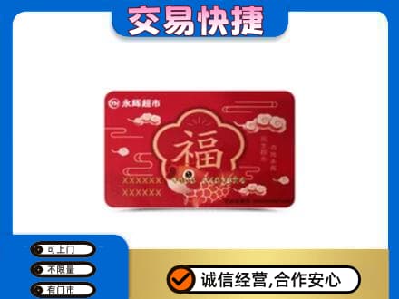 太白县购物卡回收永辉超市卡.jpg