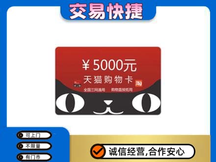 太白县购物卡回收天猫卡.jpg