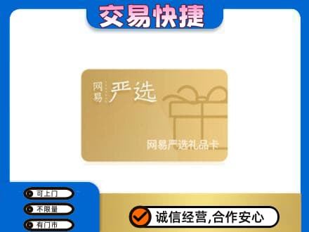 太白县高价回收网易严选卡