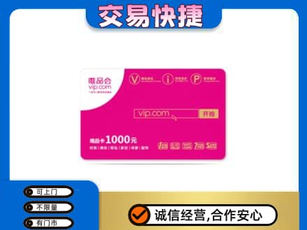 太白县回收唯品会卡