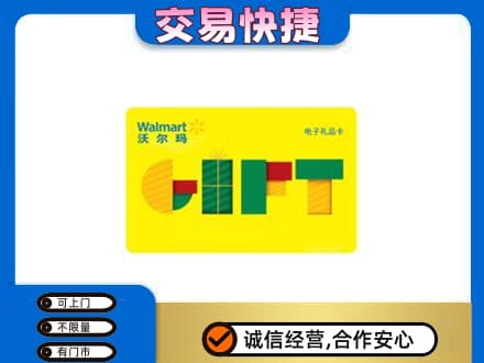 太白县回收沃尔玛购物卡