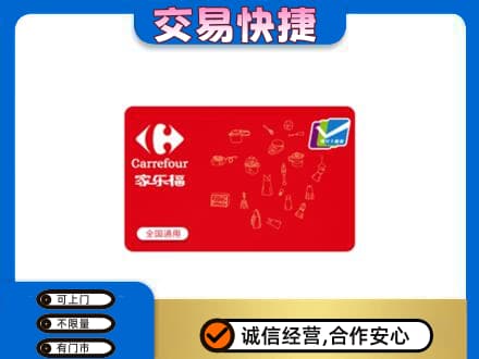 太白县回收家乐福卡