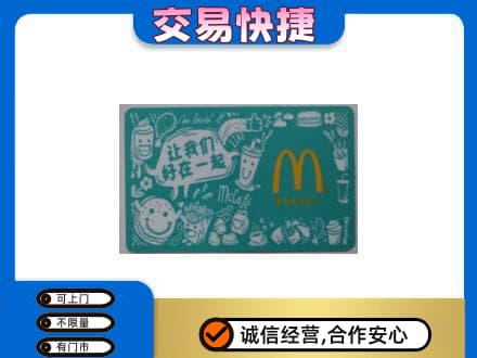 太白县回收麦当劳卡