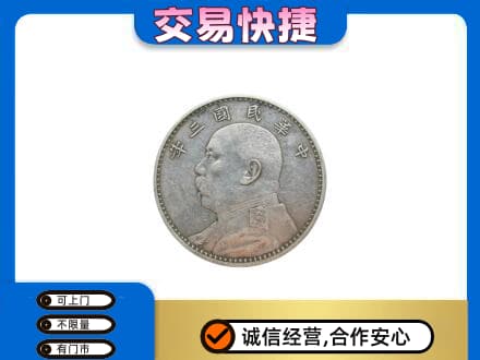 太白县高价回收袁大头